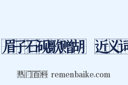 眉子石砚歌赠胡誾近义词是什么意思的图片